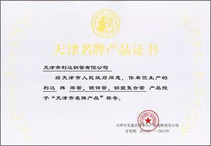 天津名牌產品證書
